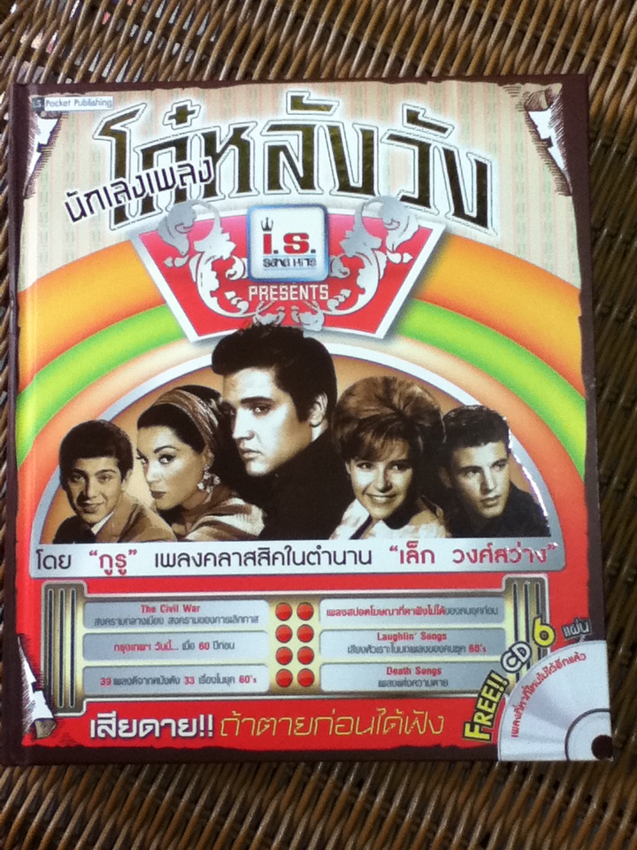 นักเลงเพลงโก๋หลังวัง พร้อม CD 6 แผ่น บรรจุกล่อง