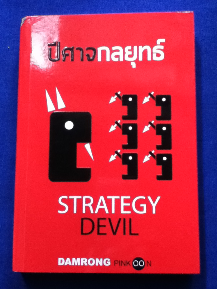 ปีศาจกลยุทธ์ STRATEGY DEVIL