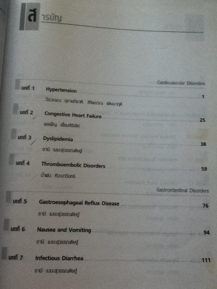ตำราเภสัชบำบัด/ ภก.ธานี เมฆะสุวรรณดิษฐ์ และคณะ : บรรณาธิการ