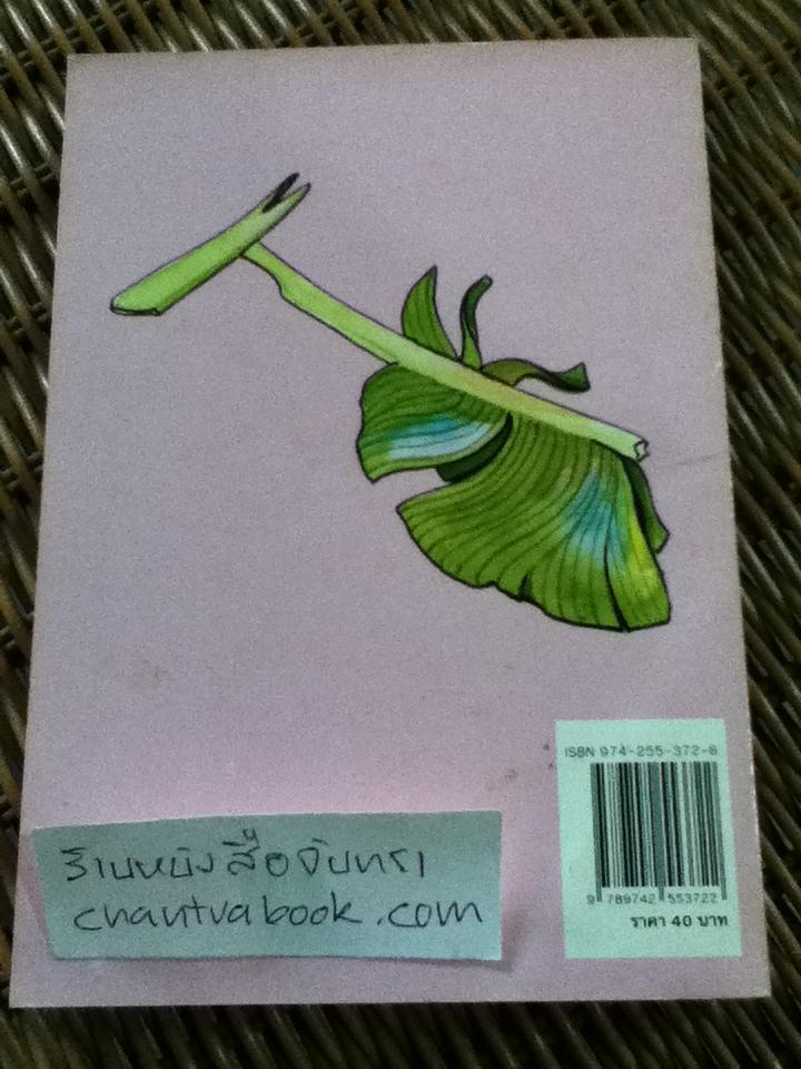 เมื่อคุณตาคุณยายยังเด็ก เล่ม 4/ ทิพย์วาณี สนิทวงศ์ฯ