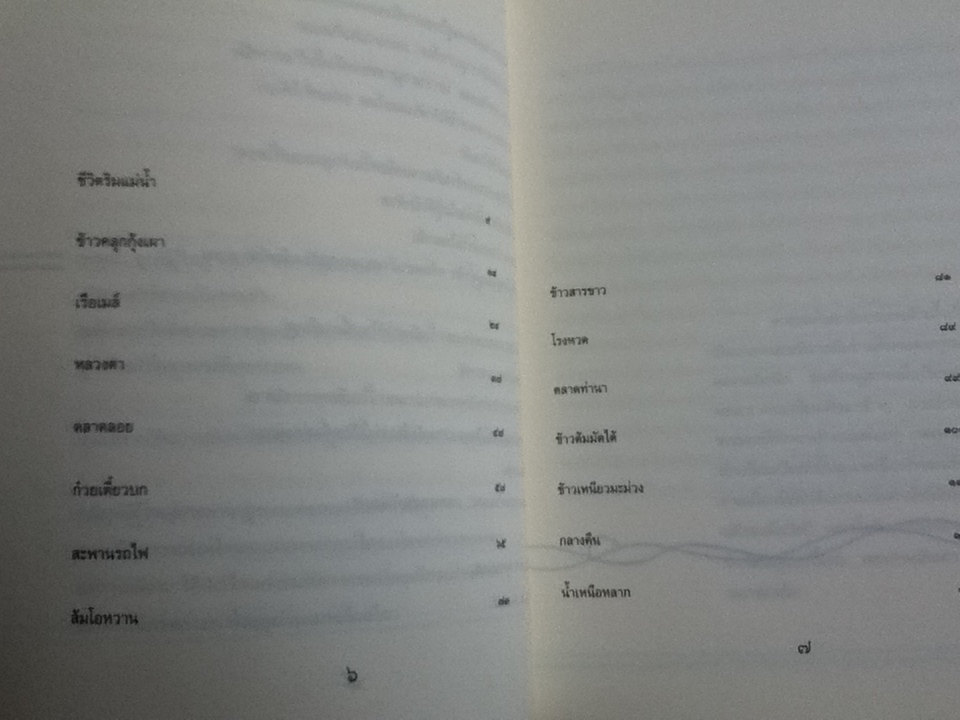 แม่น้ำบ้านยาย/ นริทธิ์ สีตะสุวรรณ