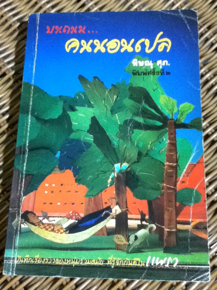 บนถนน..คนนอนเปล/ พิษณุ ศุภ.