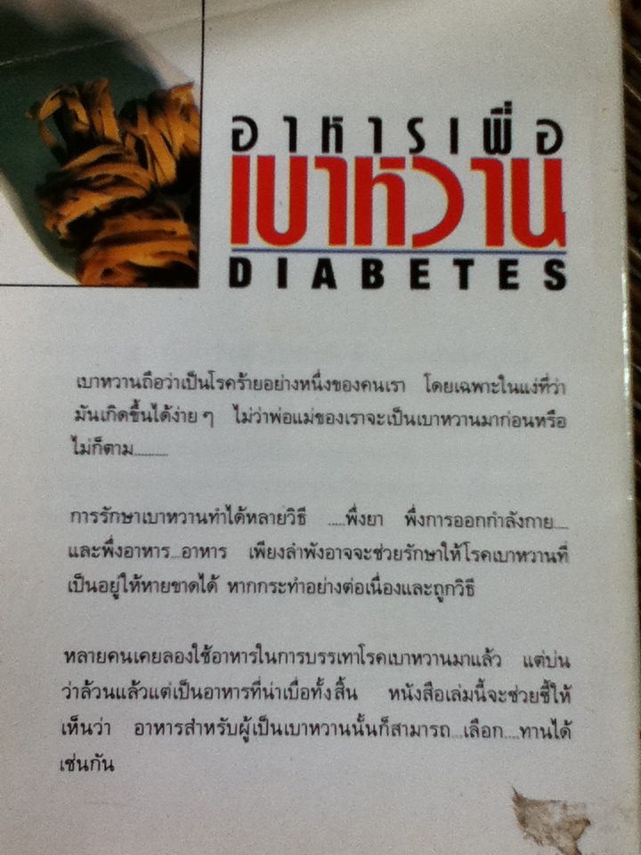 อาหารเพื่อเบาหวาน/ มาร์ติน บัดด์/ วิจักขณา แปลและเรียบเรียง (หนังสือแถม)