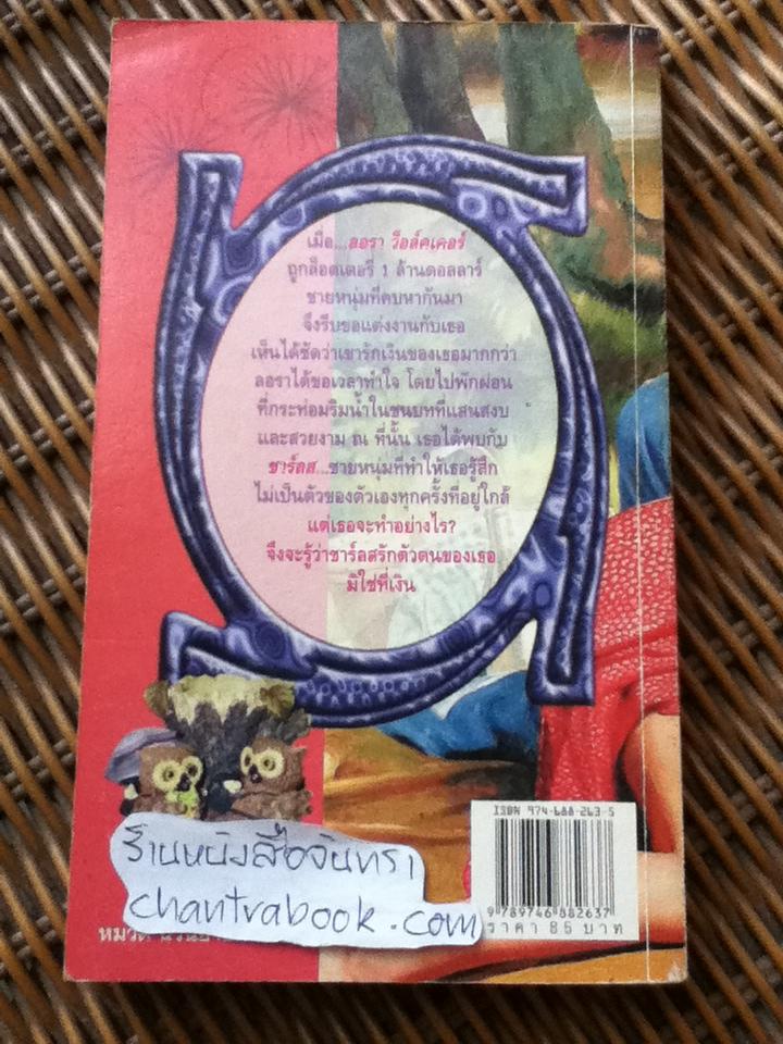 เจ้าสาวเงินล้าน