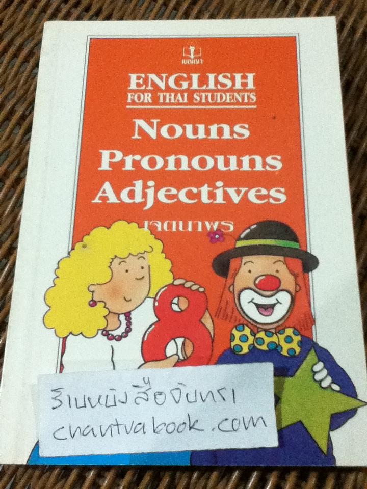 Nouns Pronouns Adjectives/ เจตนาพร