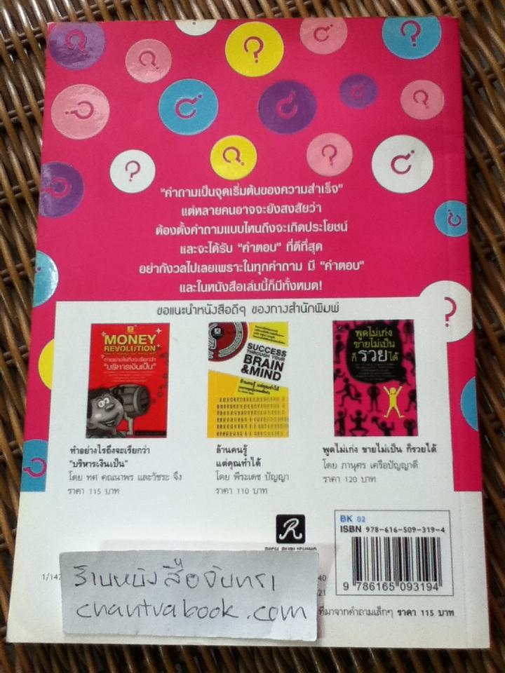 ความสุขความสำเร็จที่ยิ่งใหญ่ที่มาจากคำถามเล็กๆ/ รจนา นากาชิม่า, อชิรญา