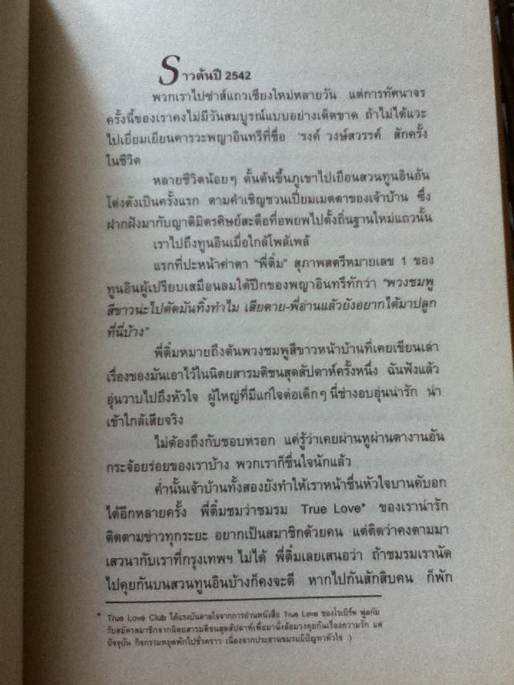 เรื่องรักใคร่ LOVE STORIES/ 'ปราย พันแสง