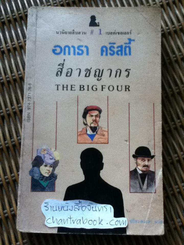 สี่อาชญากร/ อกาธา คริสตี้