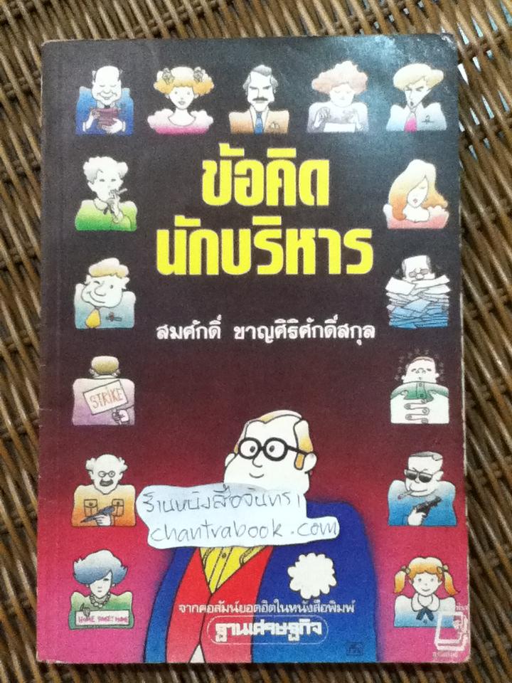 ข้อคิดนักบริหาร/ สมศักดิ์ ชาญศิริศักดิ์สกุล