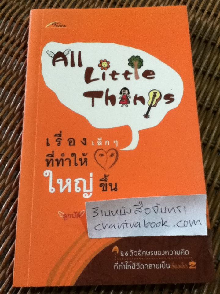 เรื่องเล็กๆที่ทำให้หัวใจใหญ่ขึ้น/ ลูกปัด