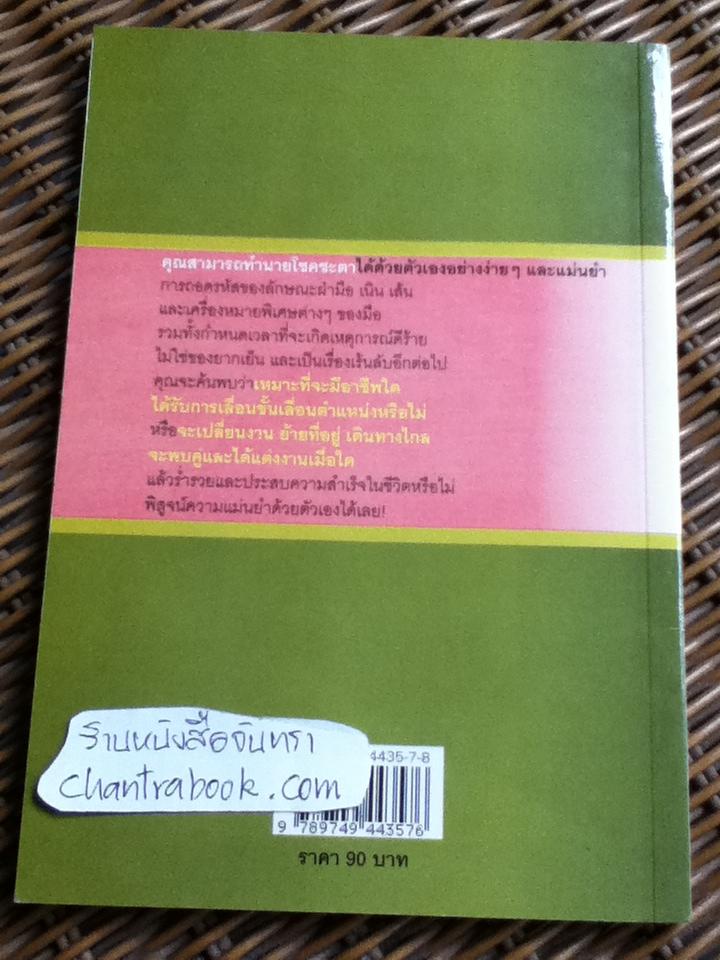 ชีวิตรู้ได้ด้วยลายมือ/ ศิขริน ปีตะวัน