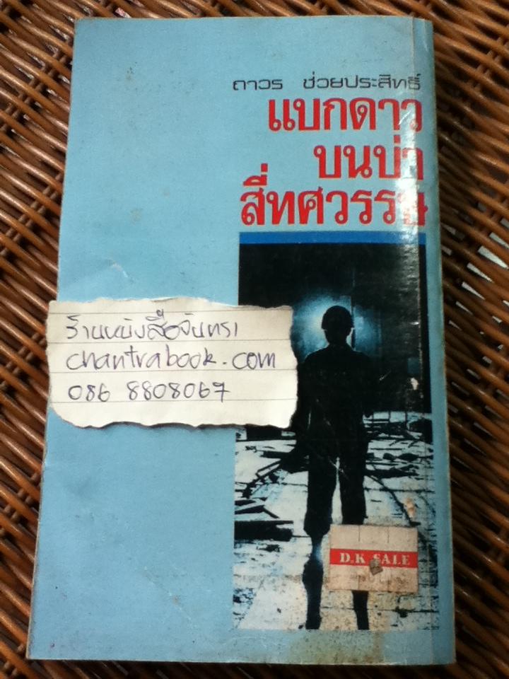 แบกดาวบนบ่าสี่ทศวรรษ/ ถาวร ช่วยประสิทธิ์