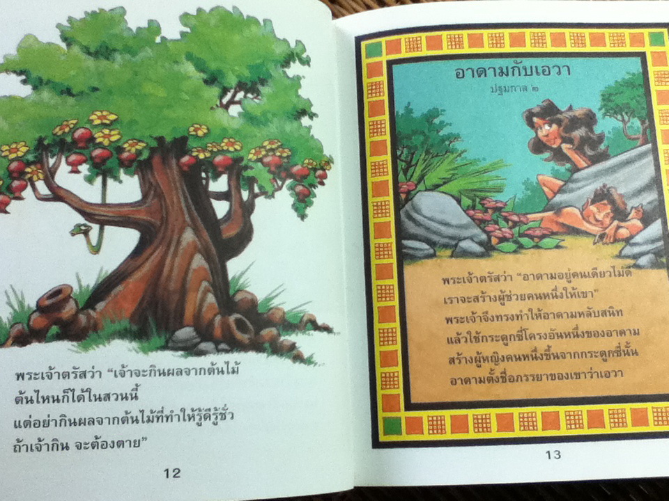 พระคัมภีร์ฉบับชวนอ่าน