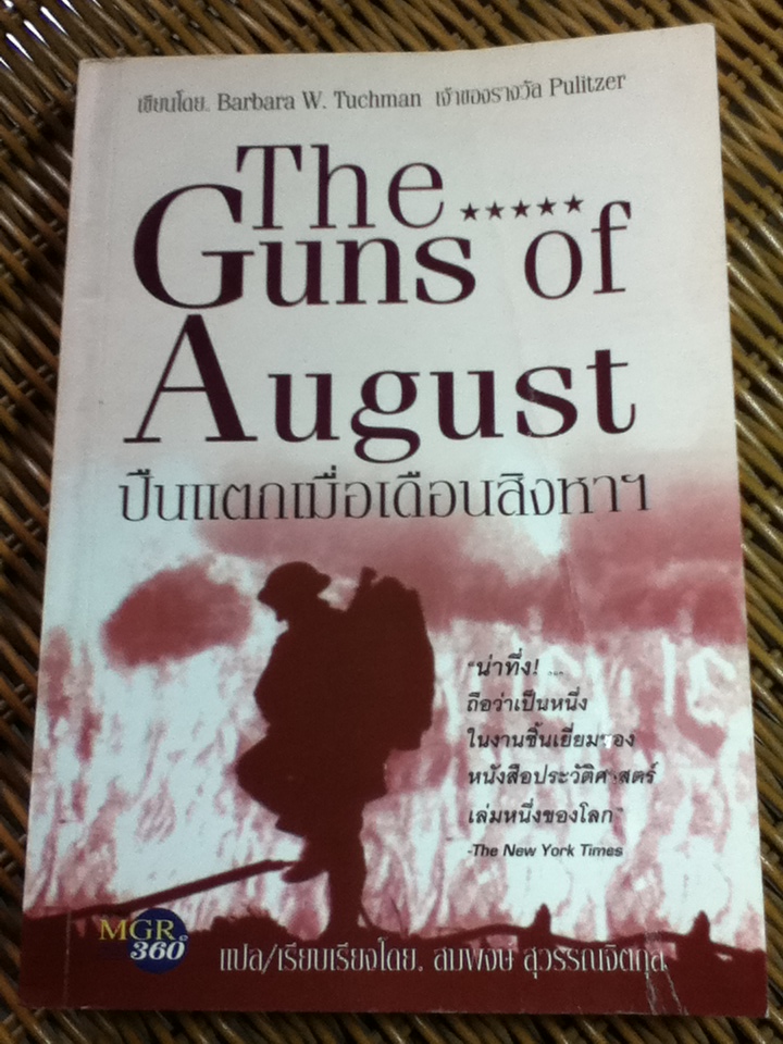 ปืนแตกเมื่อเดือนสิงหาฯ/ Barbara W. Tuchman/ สมพงษ์ สุวรรณจิตกุล แปลและเรียบเรียง