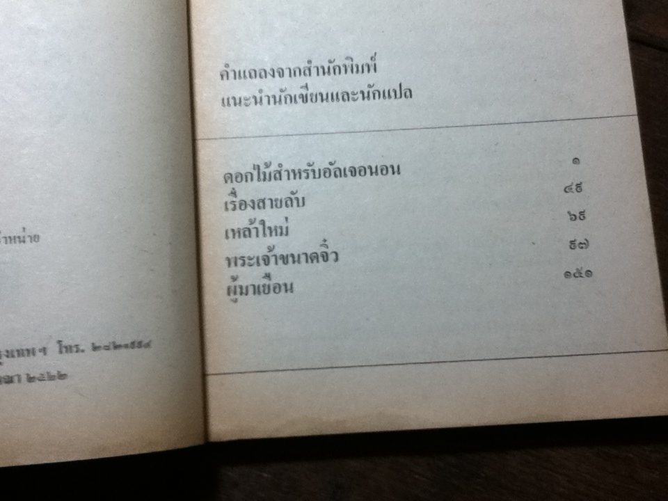 ดอกไม้สำหรับอัลเจอนอน รวมนิยายวิทยาศาสตร์ที่สรรแล้ว