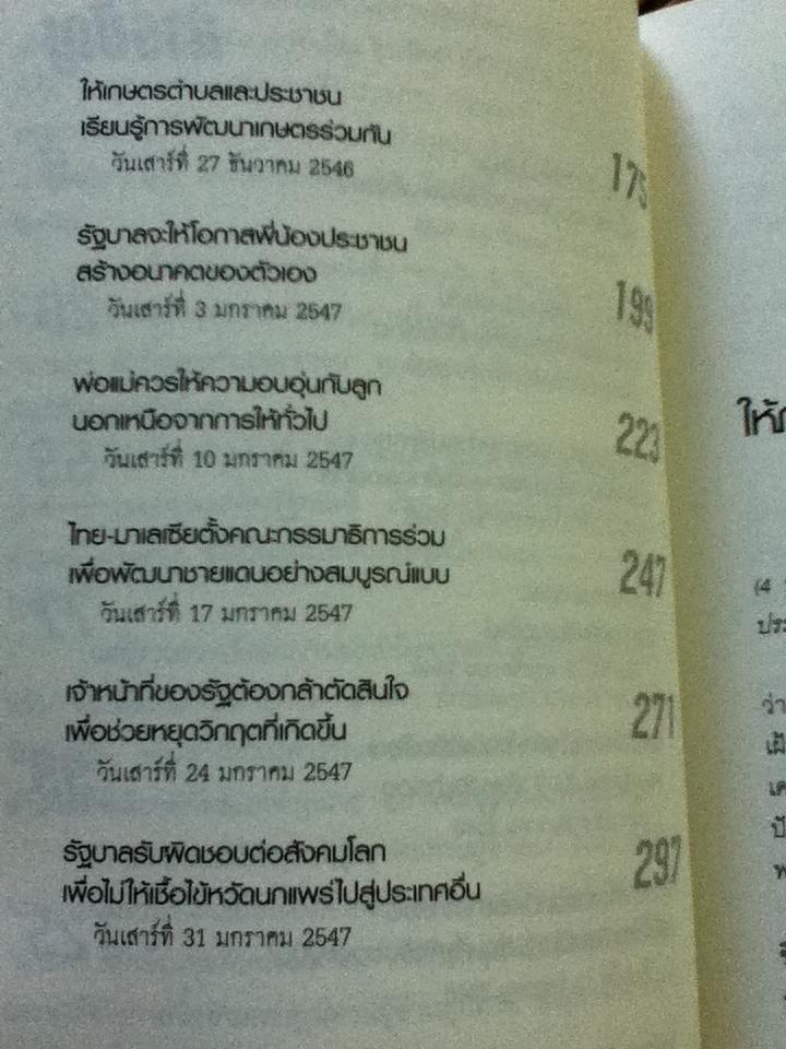 จากใจ ทักษิณ ชินวัตร/ สุภวรรณ รจนาปกรณ์