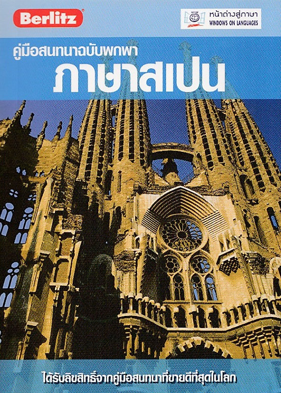 คู่มือสนทนาฉบับพกพา ภาษาสเปน BY DKTODAY