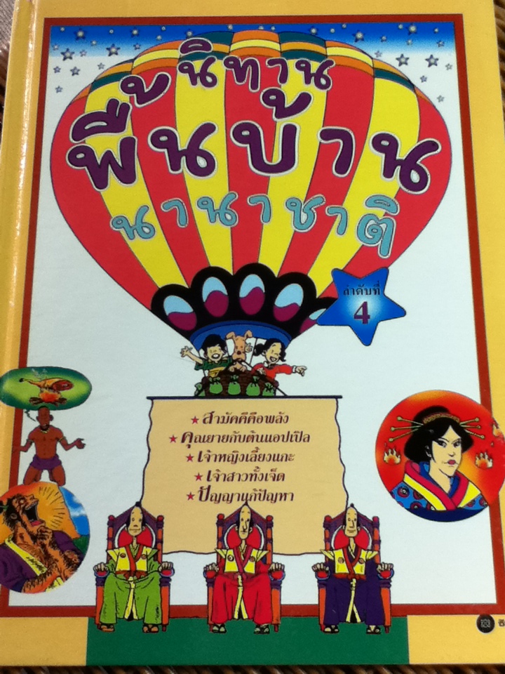 นิทานพื้นบ้านนานาชาติ 8 เล่ม (ลำดับที่ 1-6, 8 และ 9)