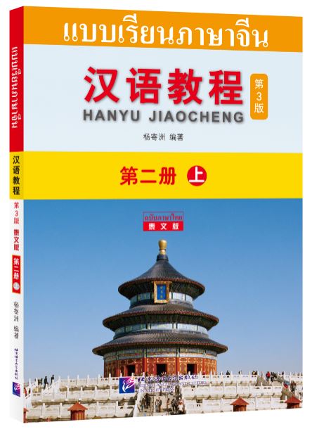 แบบเรียนภาษาจีน Hanyu Jiaocheng 2A (พิมพ์ครั้งที่ 3) (ฉบับจีน-ไทย) + MP3 ชุดแปลไทยเข้าใจง่ายกว่า 汉语教程（第3版）2（上）汉语-泰语 + MP3 Hanyu Jiaocheng Vol. 2A (3rd Edition) (Chinese-Thai Edition) + download MP3 [แถมเฉลยฟรี ดาวน์โหลดไฟล์เสียงจากหนังสือ]