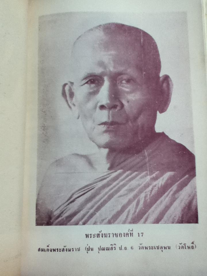 ภาพประวัติ 18 พระสังฆราชแห่งกรุงรัตนโกสินทร์/ จร จารึก, เทพชู ทับทอง และ ธวัชชัย อิศรางกูรฯ
