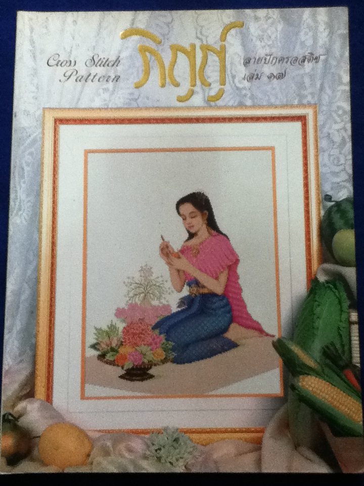 ภิญญ์ ลายปักครอสติช เล่ม 17