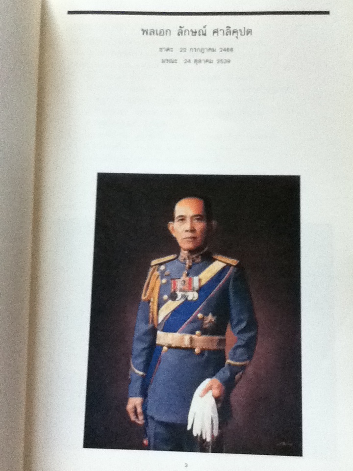 อนุสรณ์งานพระราชทานเพลิงศพ พลเอก ลักษณ์ ศาลิคุปต