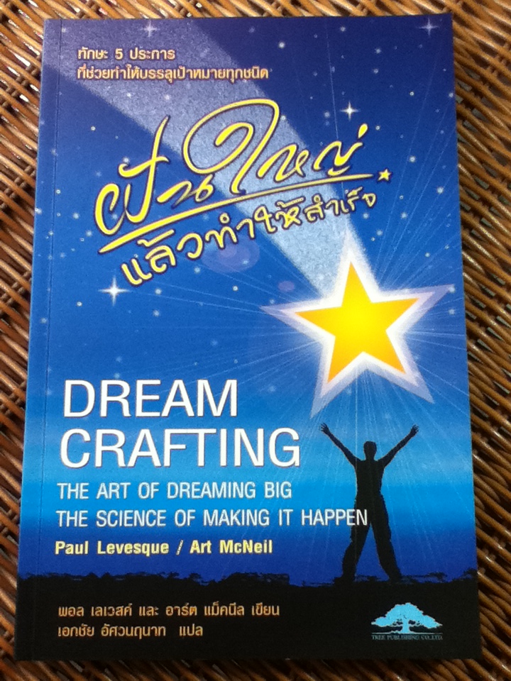 ฝันใหญ่แล้วทำให้สำเร็จ/ พอล เลเวสค์, อาร์ต แม็คนีล/ เอกชัย อัศวนฤนาท ผู้แปล