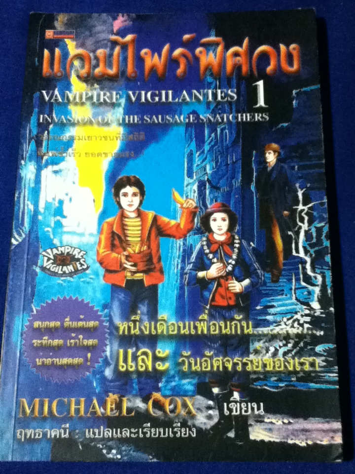 แวมไพร์พิศวง 1 ตอน หนึ่งเดือนเพื่อนกัน และวันอัศจรรย์ของเรา/ Michael Cox