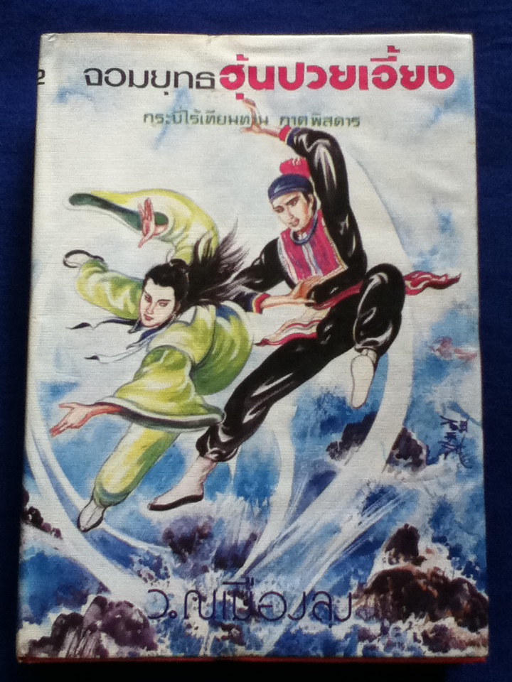 จอมยุทธฮุ้นปวยเอี้ยง กระบี่ไร้เทียมทานภาคพิสดาร ปกแข็งเดินทองมีใบหุ้มปก (3 เล่มจบ)
