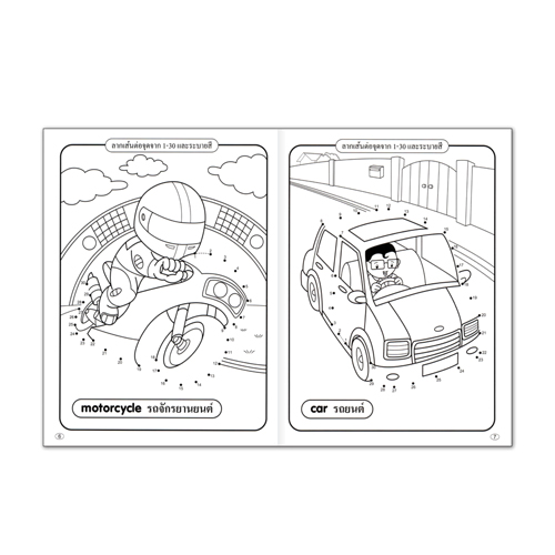 Book World หนังสือเด็ก แบบฝึก คนเก่งหัดคัดเขียน ลากเส้นต่อจุด ยานพาหนะ (พร้อมระบายสี)