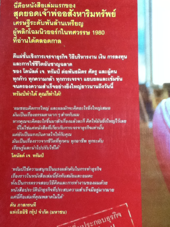 TRUMP The Art of the Deal เส้นทางชีวิตสู่ธุรกิจพันล้าน
