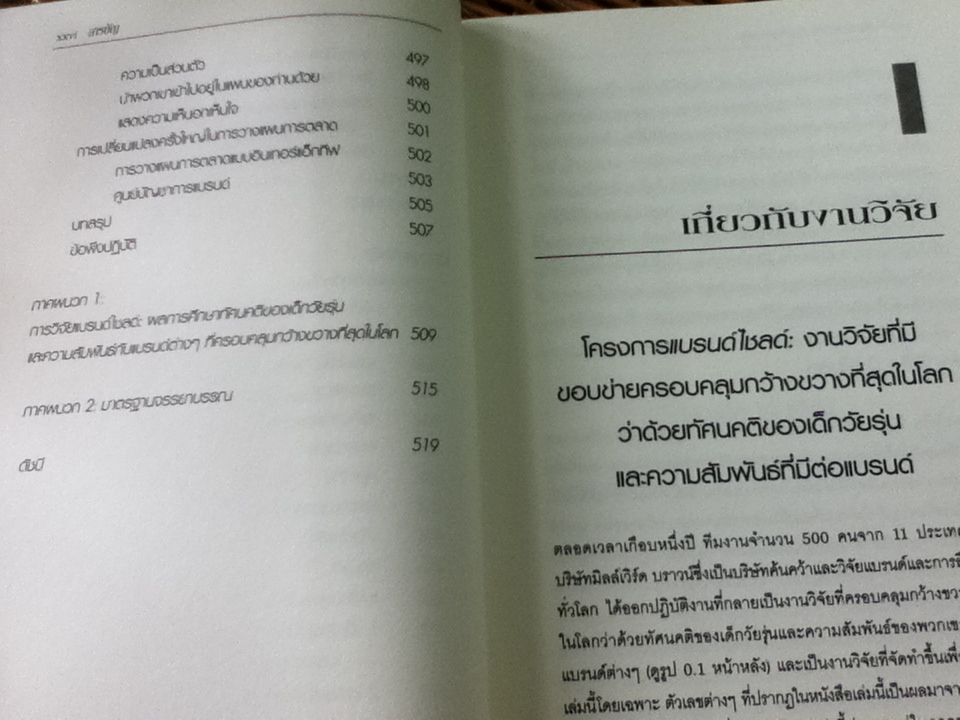 การตลาดเด็กพันธุ์ใหม่/ มาร์ติน ลินด์สตอม