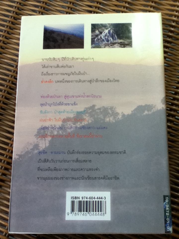 ย่ำดงลึก/ สุรจิต จามรมาน