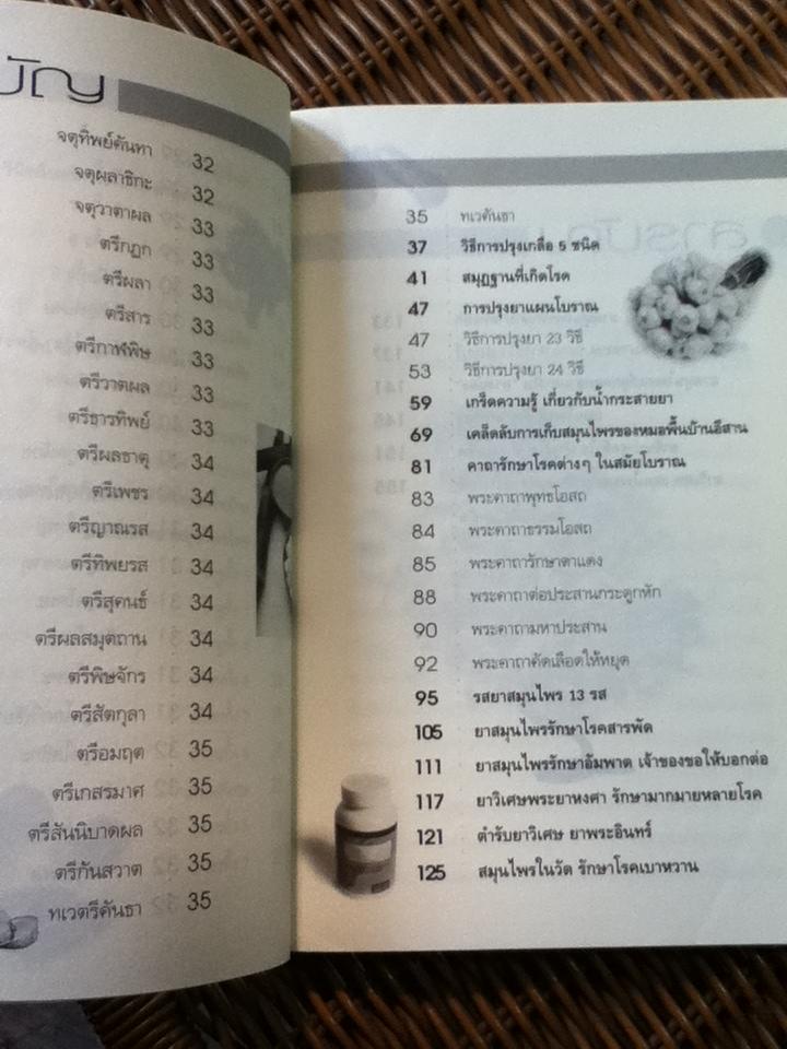 อาศรมสมุนไพร เคล็ดวิชาหมอพื้นบ้าน/ ภาณุทรรศน์