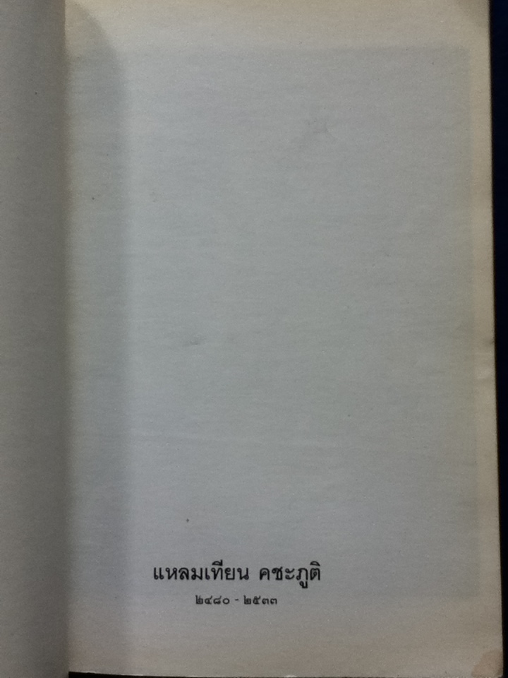 หนังสืออนุสรณ์งานพระราชทานเพลิงศพ แหลมเทียน คชะภูติ