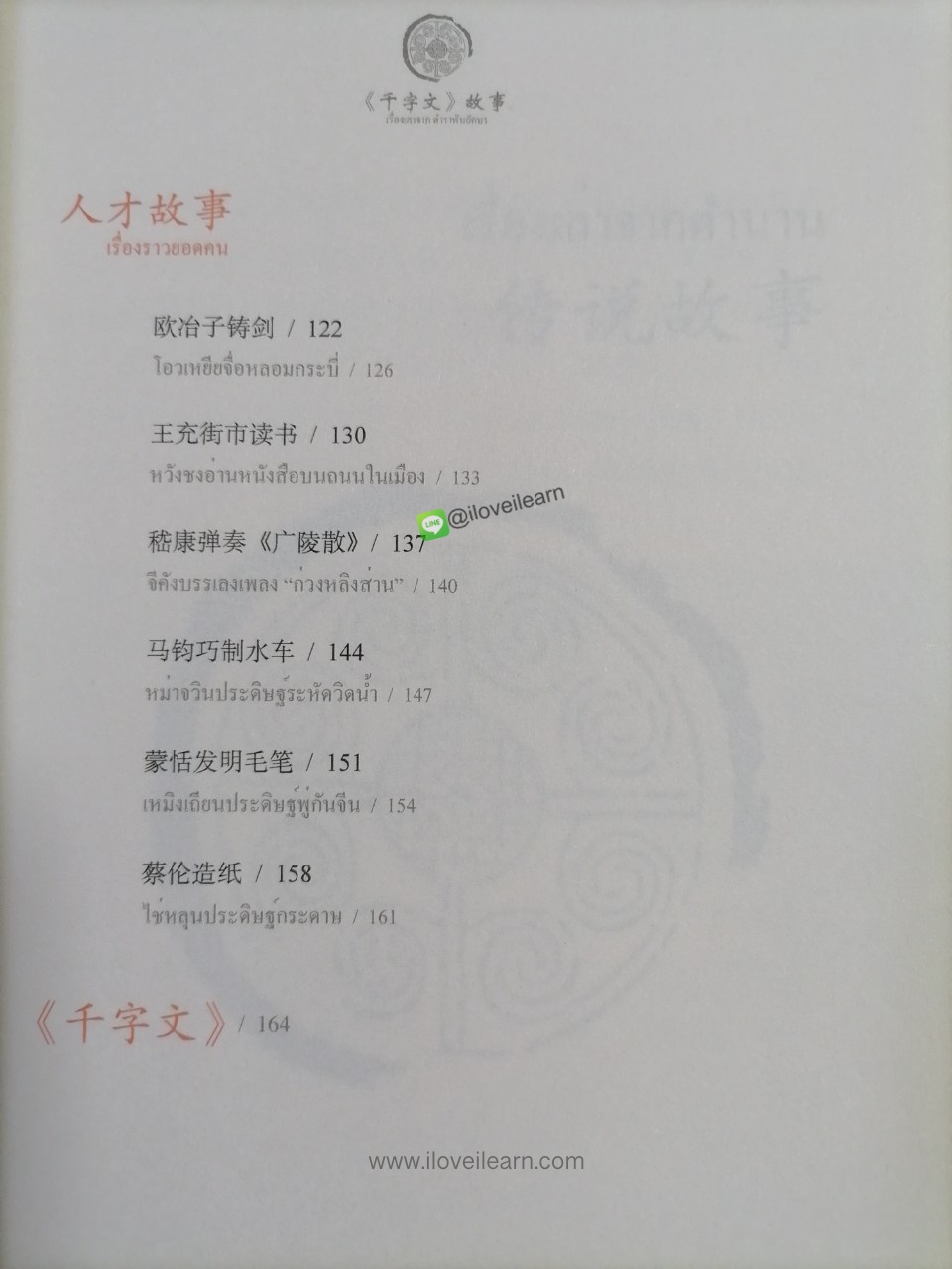 หนังสือชุดเรื่องเล่าจากแบบเรียนจีน: เรื่องเล่าจากตำราพันอักษร ฉบับสองภาษาไทย-จีน (เรื่องเล่าสำหรับเด็ก เรื่องเล่าก่อนเข้านอน)