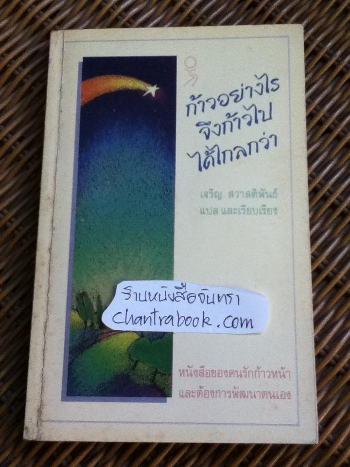 ก้าวอย่างไรจึงก้าวไปได้ไกลกว่า/ เจริญ สวาสดิพันธ์ แปลและเรียบเรียง