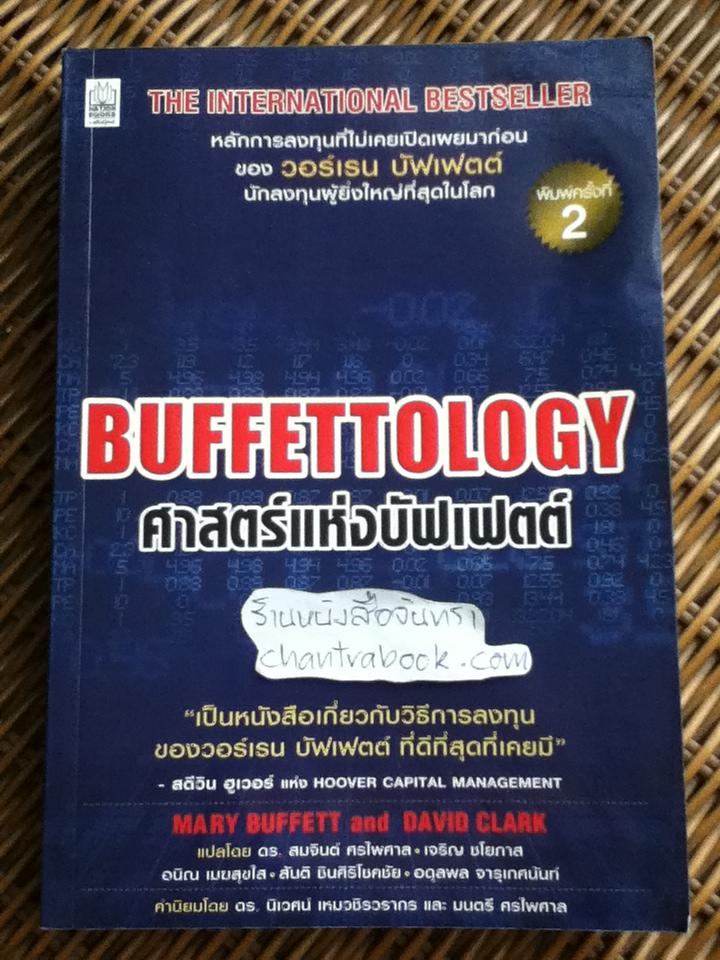 ศาสตร์แห่งบัฟเฟตต์/ แมรี บัฟเฟตต์, เดวิด คลาร์ก (หนังสือมีตำหนิ)