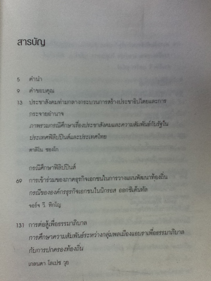 ประชาสรรค์สร้าง การพัวพันกับรัฐในชุมชนท้องถิ่นในประเทศฟิลิปปินส์และไทย/ เกลนดา โลเปซ วุย/ ฉันทนา บรรพศิริโชติ บรรณาธิการ