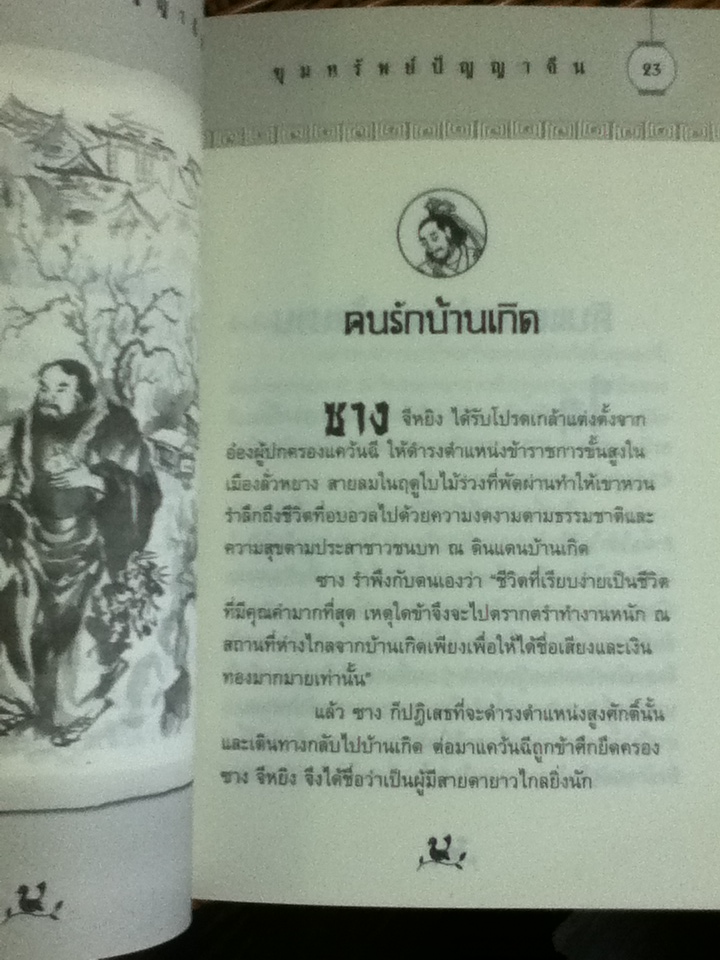 ขุมทรัพย์ปัญญาจีน