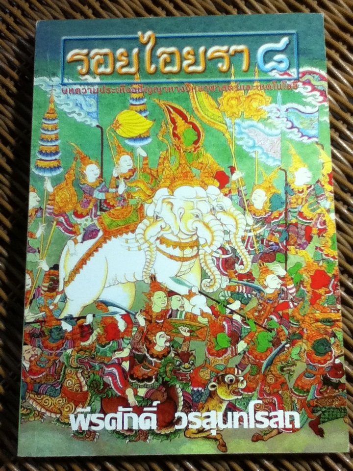 รอยไอยรา 8/ พีรศักดิ์ วรสุนทโรสถ