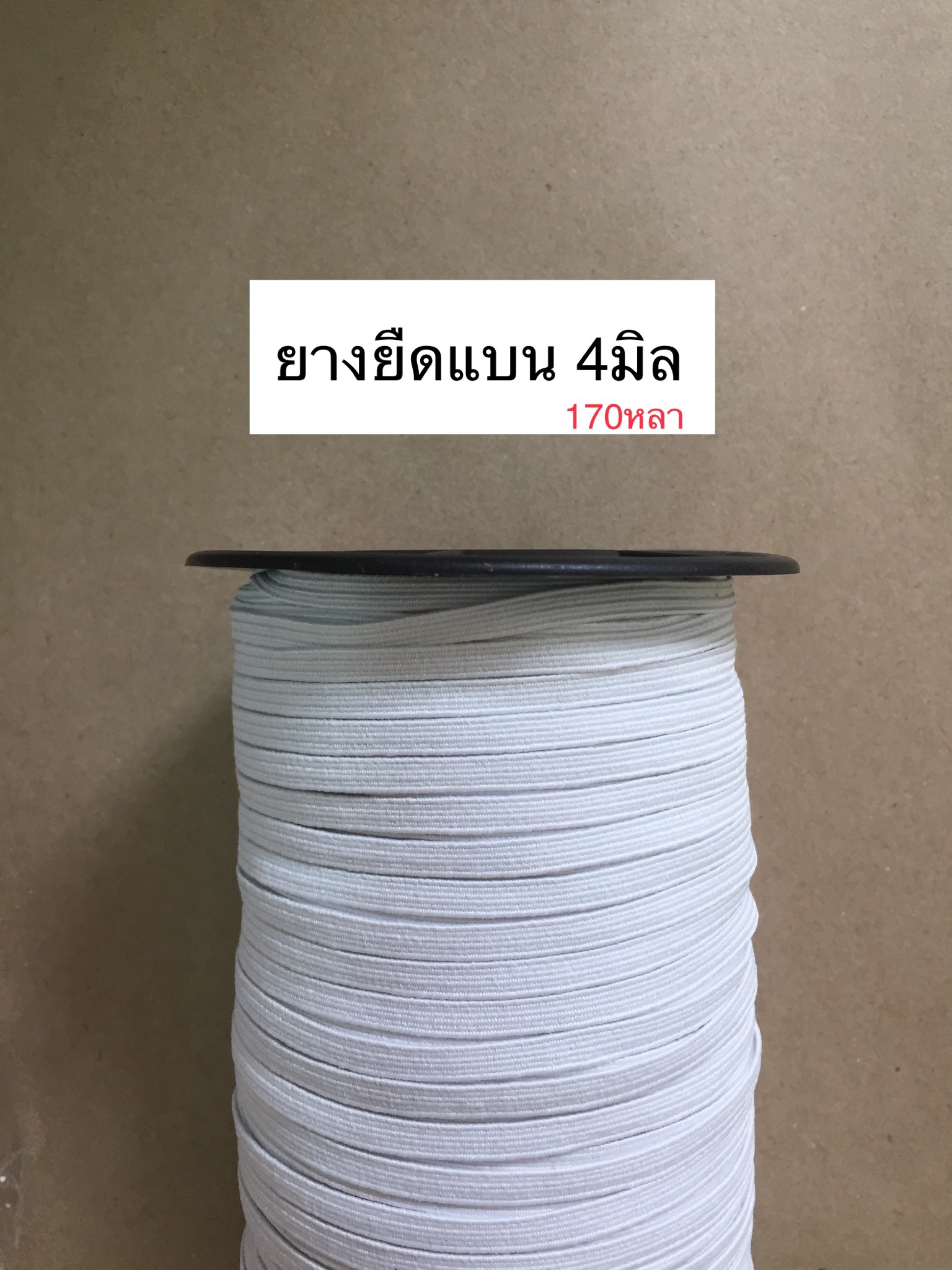 ยางยืดแบน 4มิล (170หลา)