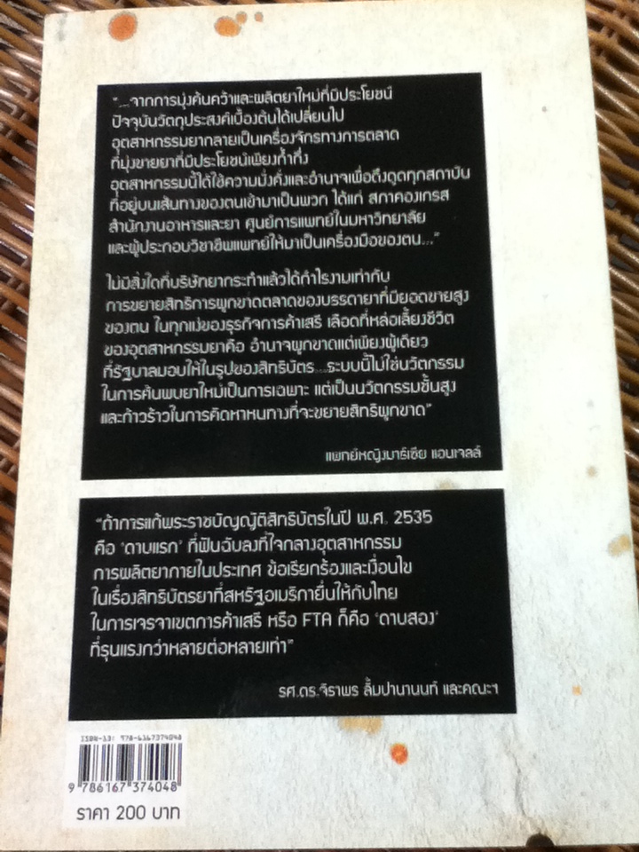 DRUGLY AMERICAN ชีวิตและยา กับ FTA ไทย-สหรัฐ