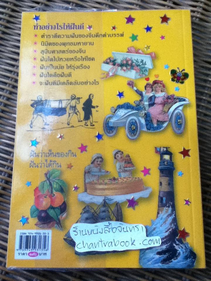 ทำนายฝันแม่นๆ จีน-ไทย-ฝรั่ง/ จิตรา ก่อนันทเกียรติ