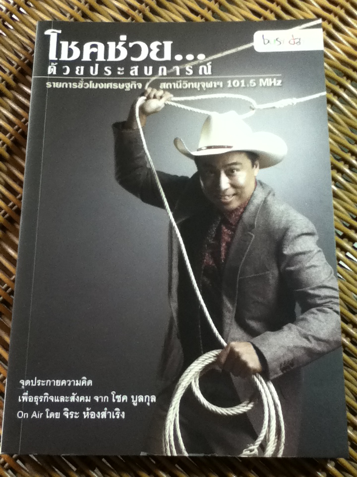 โชคช่วย...ด้วยประสบการณ์/ โชค บูลกุล