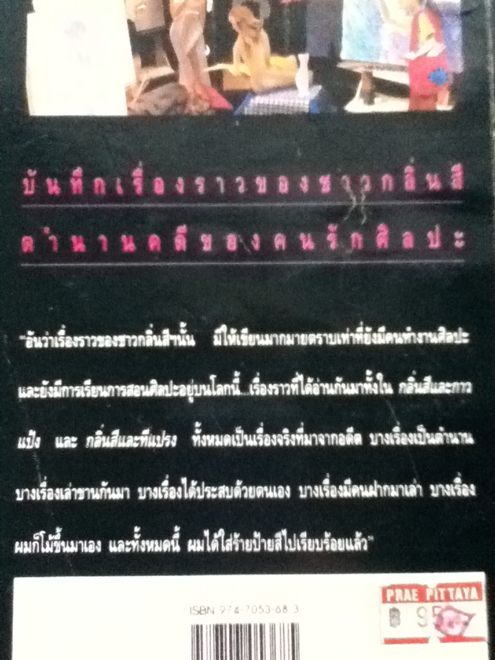 กลิ่นสีและทีแปรง