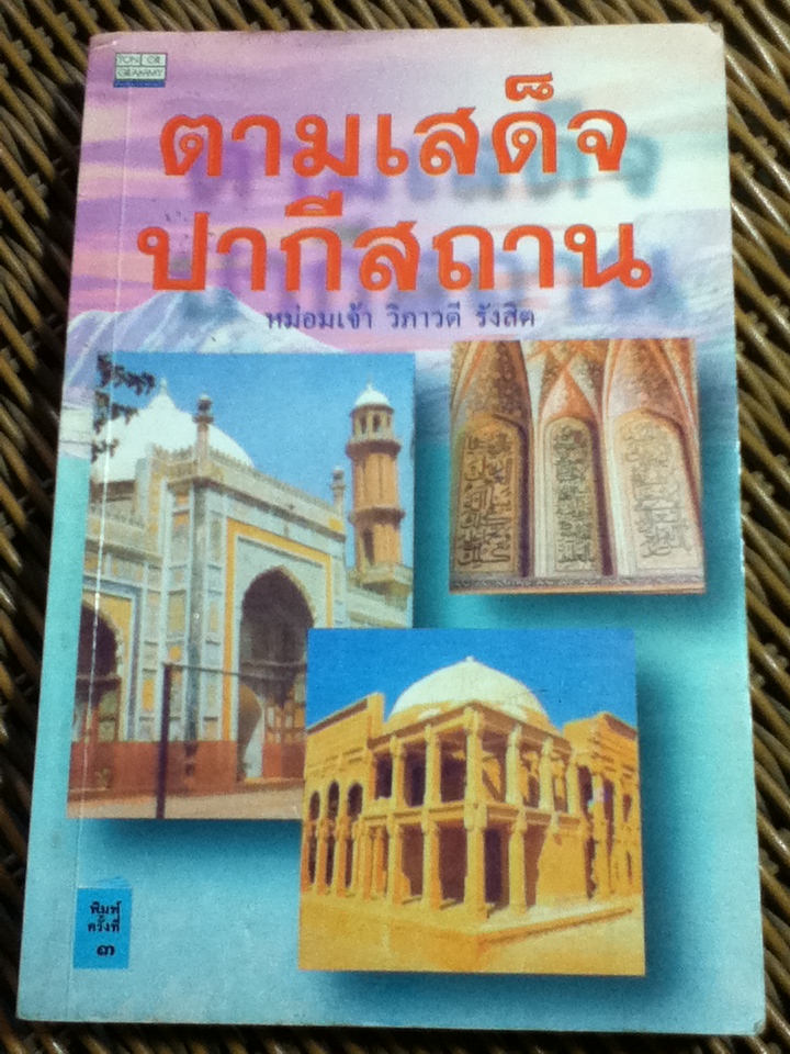 ตามเสด็จปากีสถาน/ หม่อมเจ้า วิภาวดี รังสิต