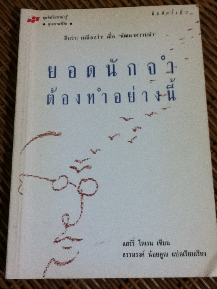 ยอดนักจำต้องทำอย่างนี้