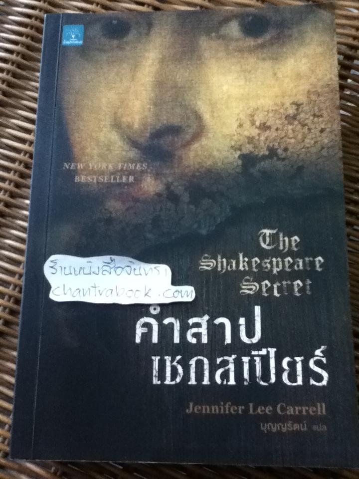คำสาปเชกสเปียร์/ เจนนิเฟอร์ ลี คาร์เรลล์