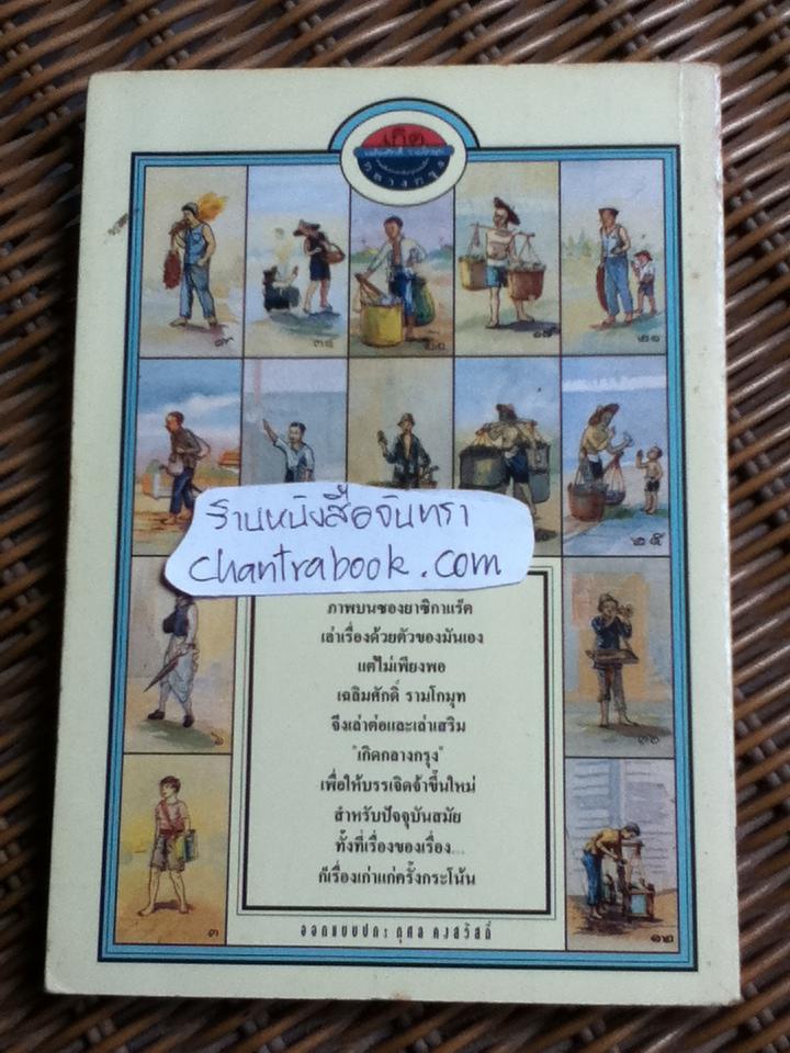 เกิดกลางกรุง/ เฉลิมศักดิ์ รามโกมุท